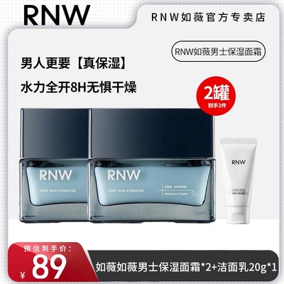 2罐RNW男士面霜润肤霜保湿补水抹脸乳液秋冬季滋润乳擦脸油护肤品