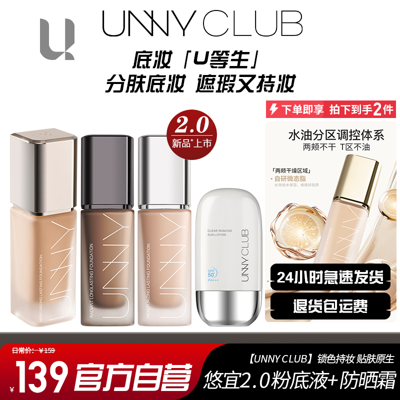 【UNNY2.0粉底液+防晒】打底持久持妆控油不卡粉干油皮自然色新款
