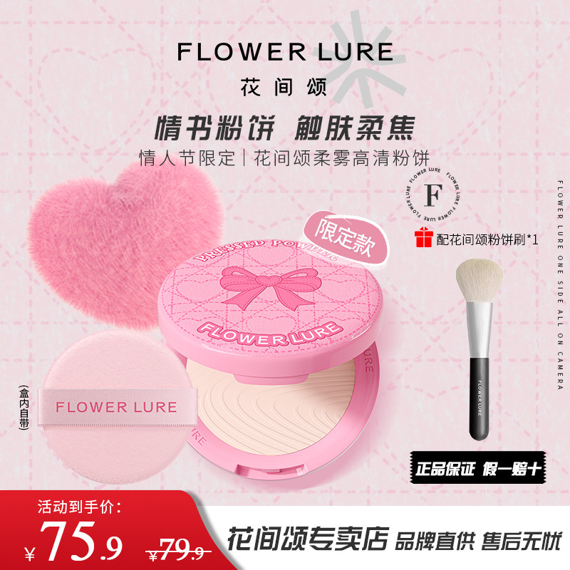 【新品】花间颂粉饼情人节柔焦定妆补妆控油持久遮瑕隐匿毛孔防水