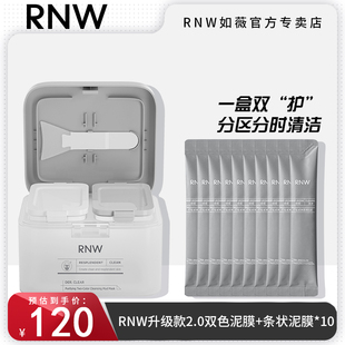 RNW双色泥膜清洁面膜涂抹式女补水保湿深层清洁毛孔男