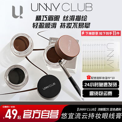 2盒UNNY眼线膏小鱼海棠一笔成型顺滑野生眉不晕染水眉笔防水速干