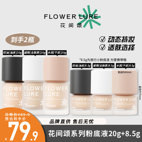 【2瓶装】花间颂粉底液水润遮瑕修饰肤色干皮油皮控油贴贴粉底液