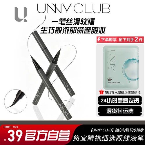 unny眼线液笔眼部修容不晕染防水防汗易上色初学者黑色精细眼线笔