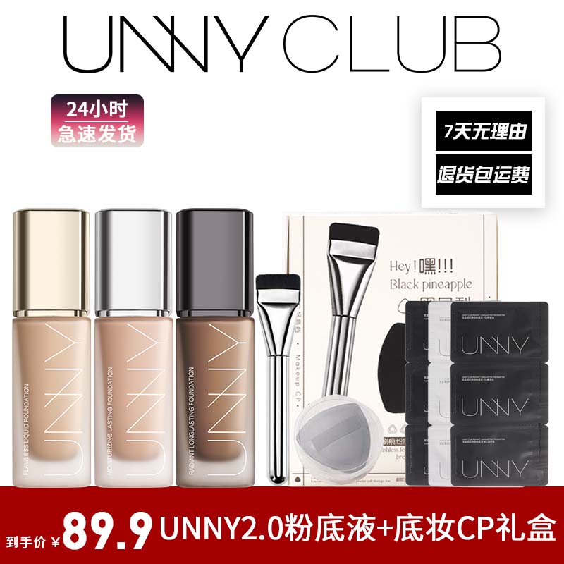 2.0新款3件UNNY粉底液柔焦持久不易暗沉遮不易脱妆持妆瑕干皮