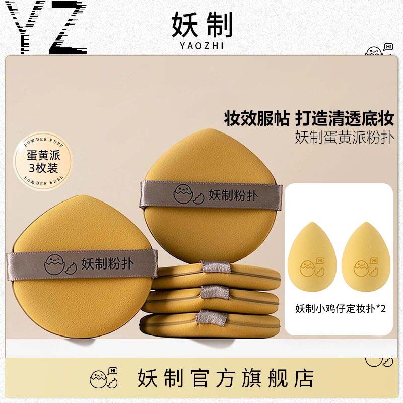 妖制蛋黄派粉扑隔离粉底液专用化妆海绵干湿两用不吃粉气垫5枚装