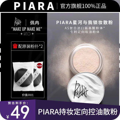 2盒piara散粉控油定妆粉饼持久定妆防水不脱妆蜜粉遮瑕