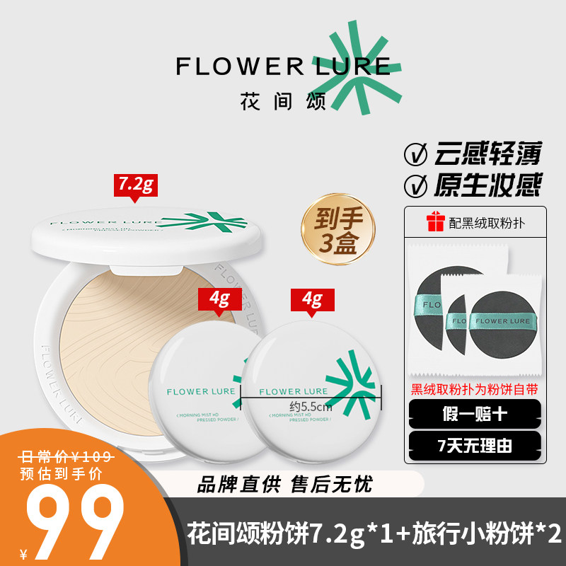 3盒花间颂高清粉饼定妆控油持久补妆蜜粉散粉混油干皮油皮官方,彩妆/香水/美妆工具,粉饼,淘宝优惠券,粉丝福利购,淘宝优惠卷