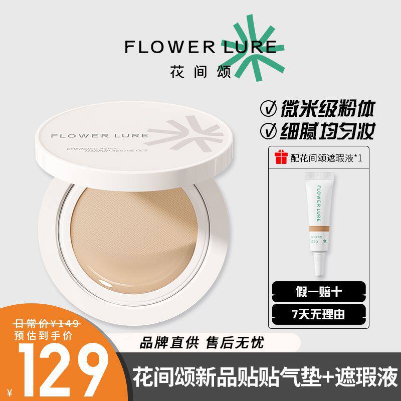 花间颂新品气垫BB霜混合肌粉底液遮瑕持久不脱妆控油女士官方正品