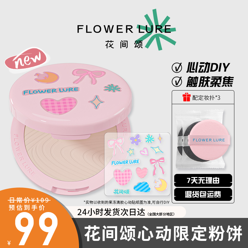 【七夕限定】花间颂心动粉饼贴纸diy定妆控油持久补妆散粉干混油