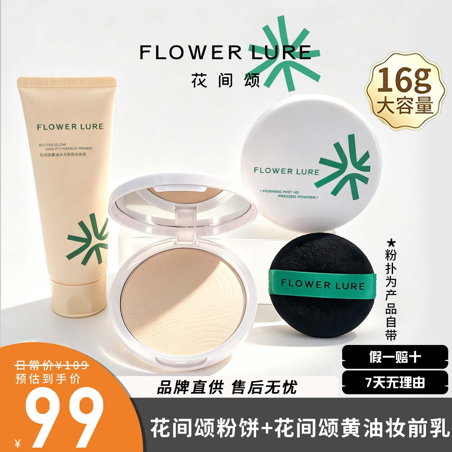 花间颂粉饼16g+贴贴霜100g定妆控油持久补妆干皮油皮高清保湿妆前图片