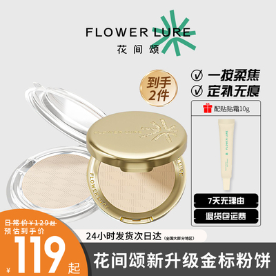 花间颂金标粉饼贴贴霜柔焦粉饼定妆遮瑕控油细腻持久蜜粉散粉补妆