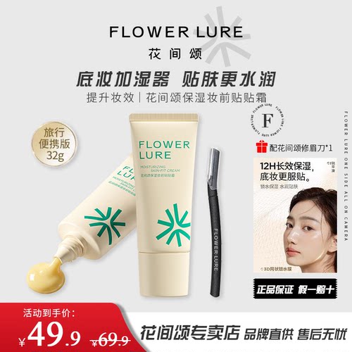 32g花间颂贴贴霜保湿妆前乳软管打底正品妆前不卡粉神器控油补水