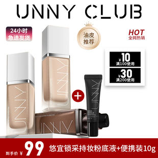 2件UNNY粉底液白盖持久不易脱妆持妆不易暗沉遮瑕干皮官方干油皮