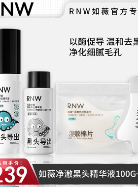 RNW净澈黑头100g+50g精华液导出黑头水控油祛痘粉刺温和无刺激女