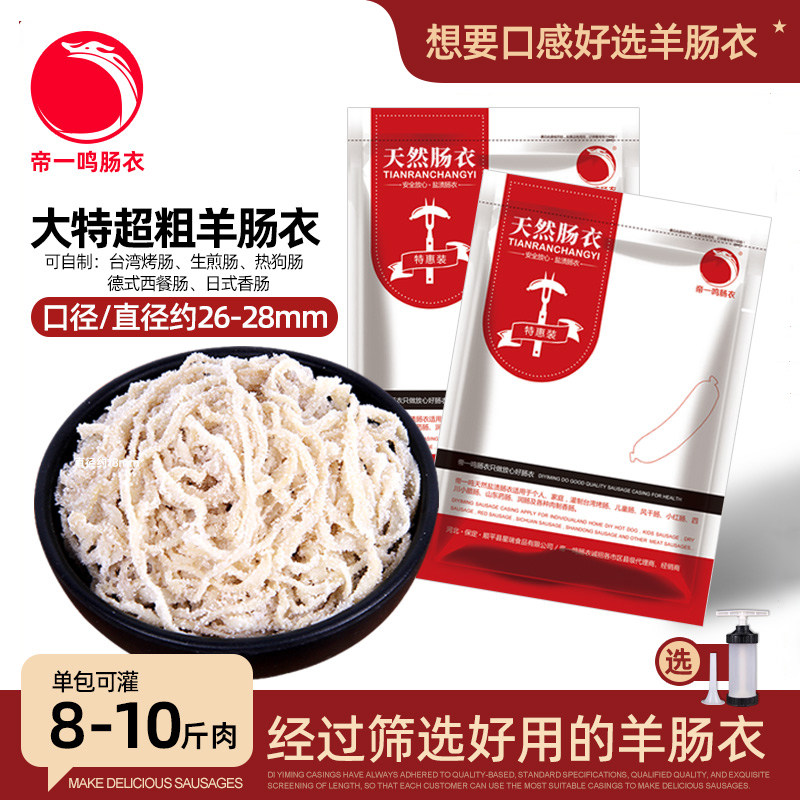 大特短码26-28mm特粗羊肠衣 灌香肠 家用 自制腊肠儿童脆皮肠烤肠