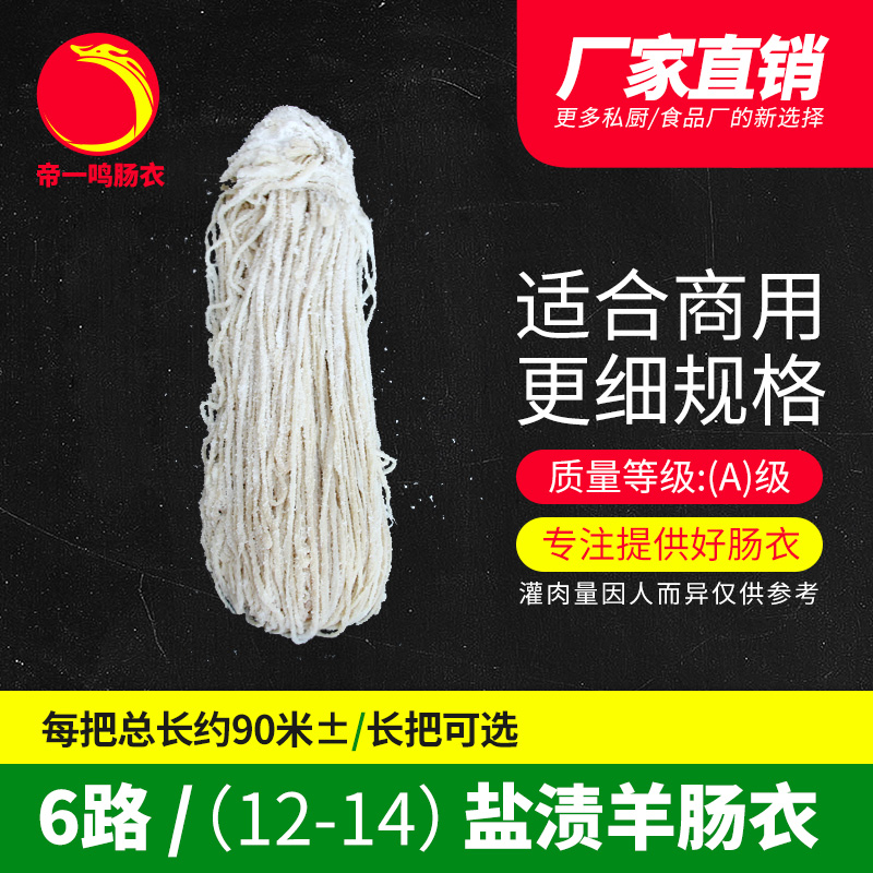 帝一鸣12-14mm更细6路盐渍羊肠衣