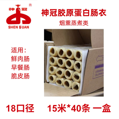 神冠18口径蒸煮类套索类胶原蛋白肠衣一盒装共600米15根X40米商用