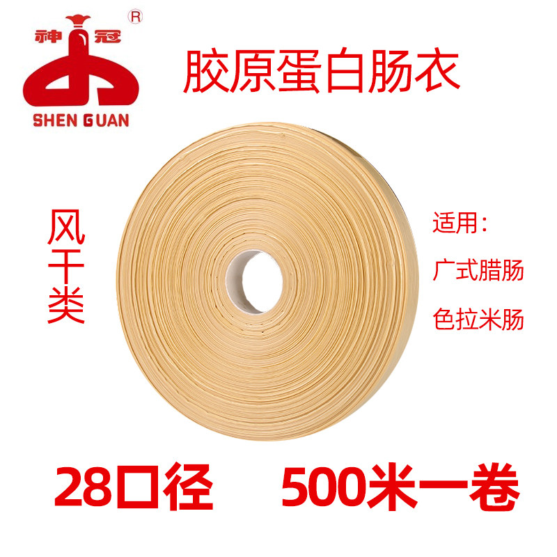 神冠胶原蛋白肠衣 28口径 风干类肠衣 广式腊肠专用肠衣一卷500米