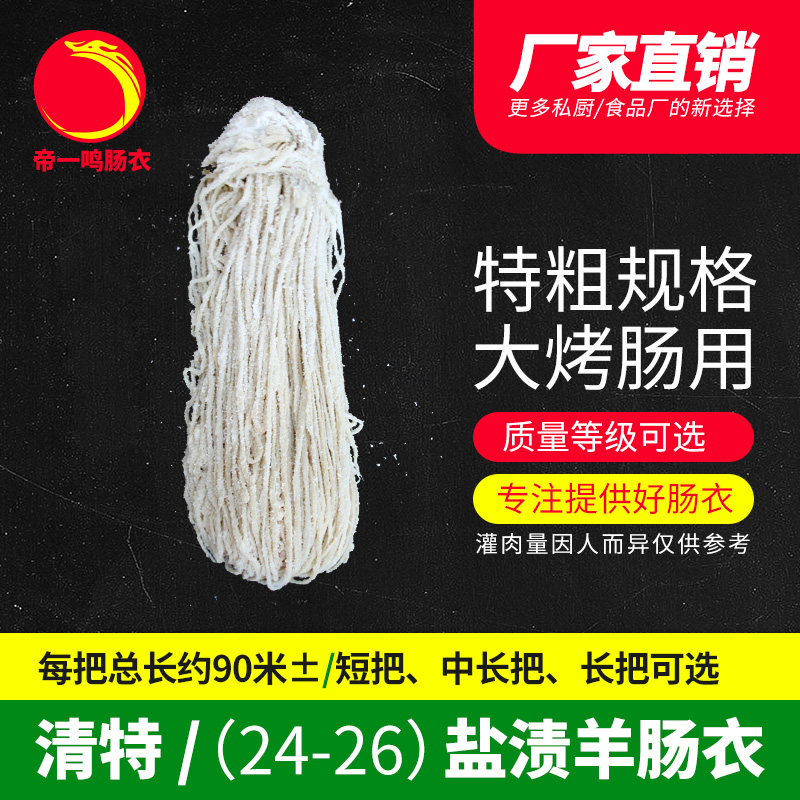 帝一鸣羊肠衣直径24/26mm