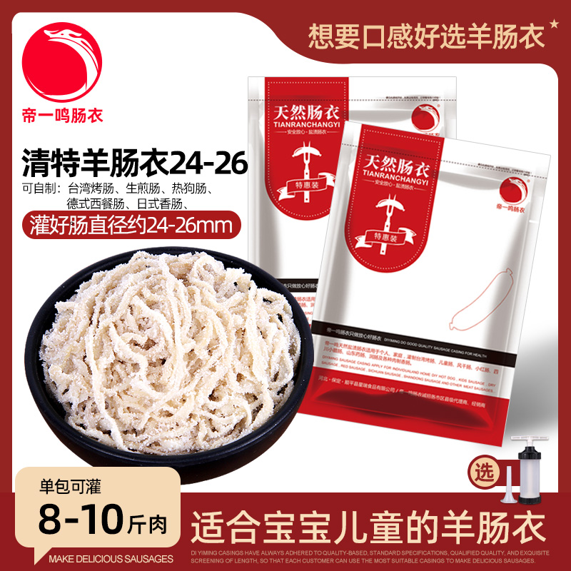 羊肠衣帝一鸣规格24-26mm特粗款