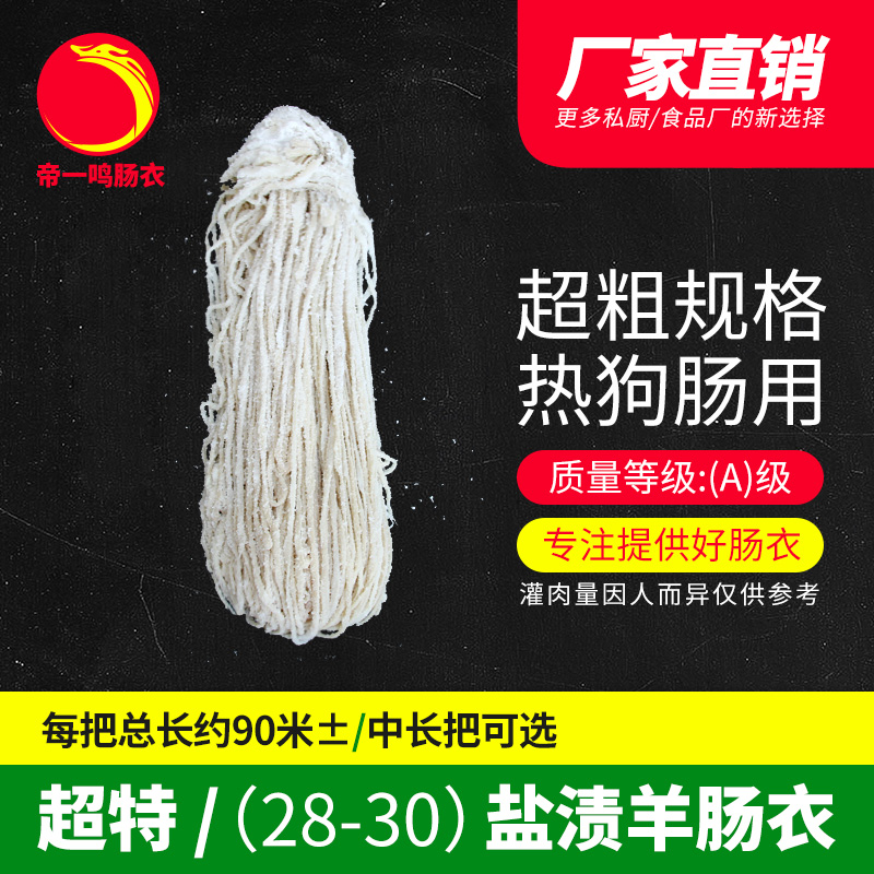 帝一鸣28-30mm超粗中长羊肠衣