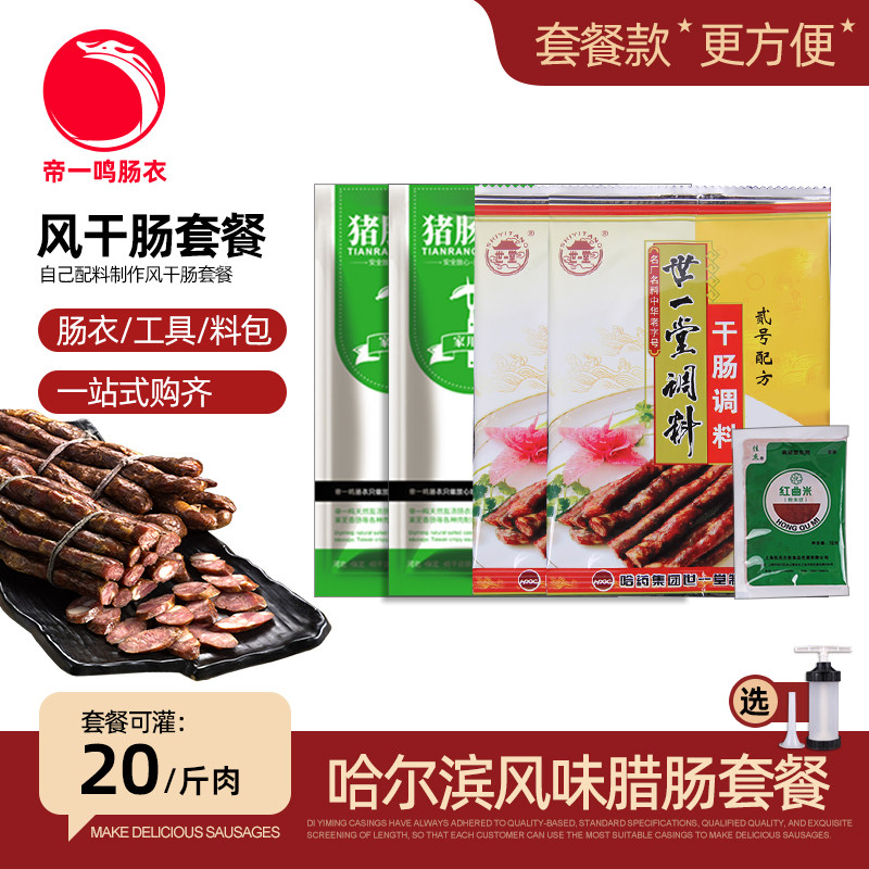 2个盐渍猪肠衣2包调料套餐风干肠图片