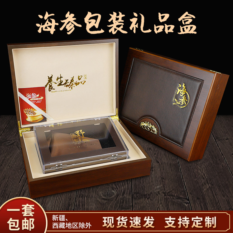 新款海参包装礼盒空盒高档淡干海参一斤半斤12只装木盒海参礼品盒