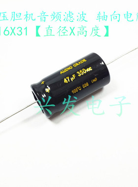 AUDIO音频胆机滤波 轴向卧式 电解电容 350V47UF 47UF350V 16*31