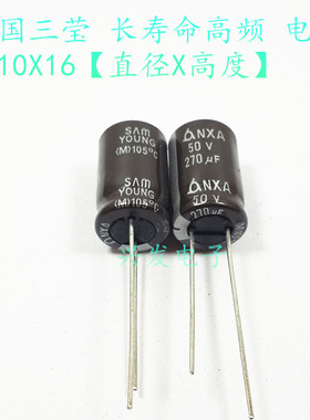 韩国三莹 高频低阻 长寿命 电解电容 50V270UF 270UF50V 10*16 20