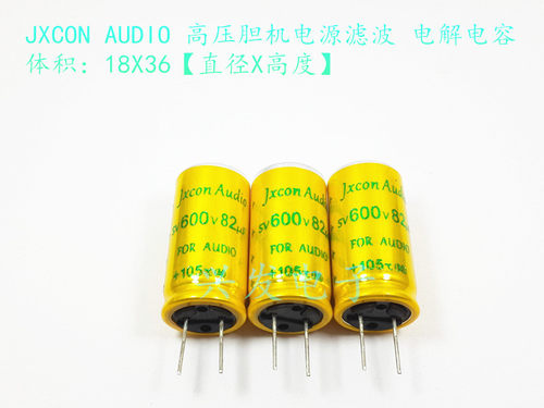 SV 600V82UF JXCON AUDIO高压胆机退藕 电解电容 82UF600V 18X36