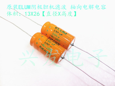 ELUM发烧胆机退藕 轴向卧式 电解电容 100V150UF 150UF100V 13*26