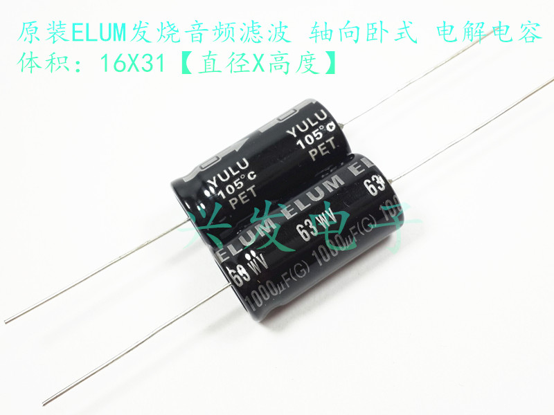 ELUM 阴极胆机 轴向卧式 电解电容 63V1000UF 1000UF63V 16*31