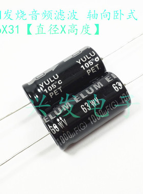 ELUM 阴极胆机 轴向卧式 电解电容 63V1000UF 1000UF63V 16*31