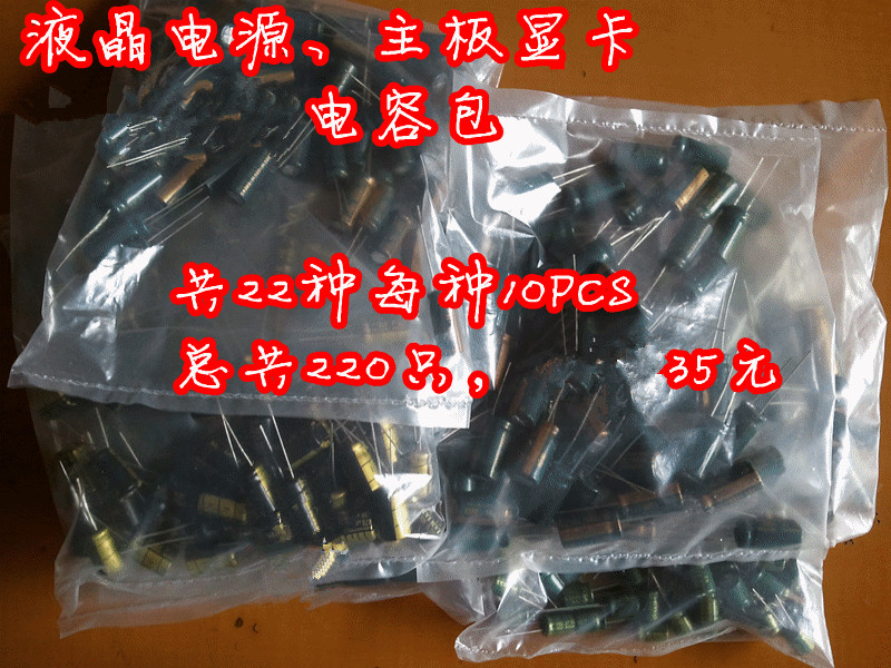 液晶电源电容 电脑主板、显卡电容维修 电解电容包 220PCS仅35元