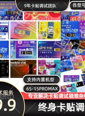 卡贴调试 技术支持 超雪 龙卡USIM DB ECTY 微卡全型号SIM卡无效