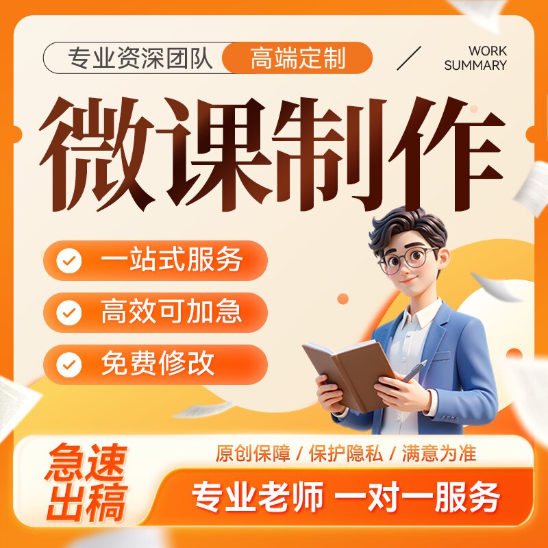微课视频制作参赛课件PPT万彩动画原创设计真人出镜配音剪辑合成