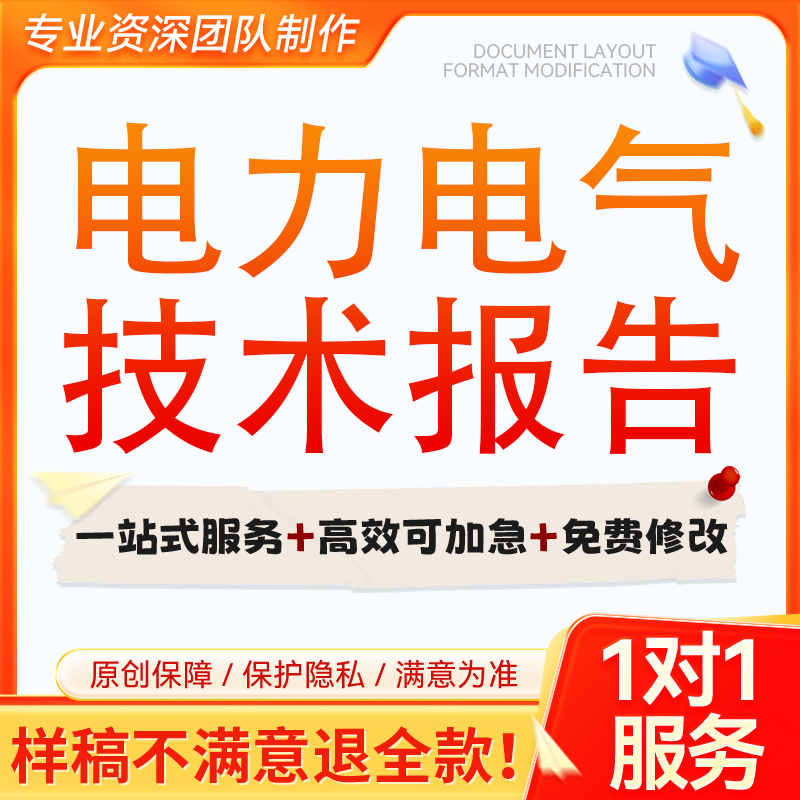 撰写电气电力工程师专业技术报告个人工作项目成果职称总结汇报