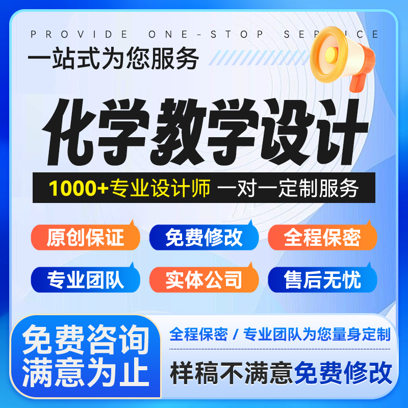 化学教学设计单元设计制作育人故事说课ppt逐字稿案例写心得汇报