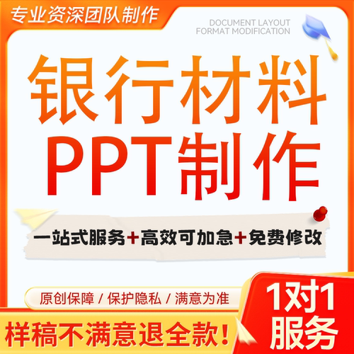 代写银行材料竞聘述职报告工作总结汇报发言稿修改润色PPT代制作