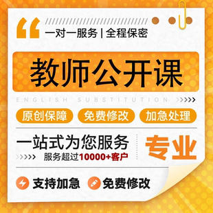 代做公开课课件ppt制作微优质课精品课说课比赛参赛万彩希沃设计