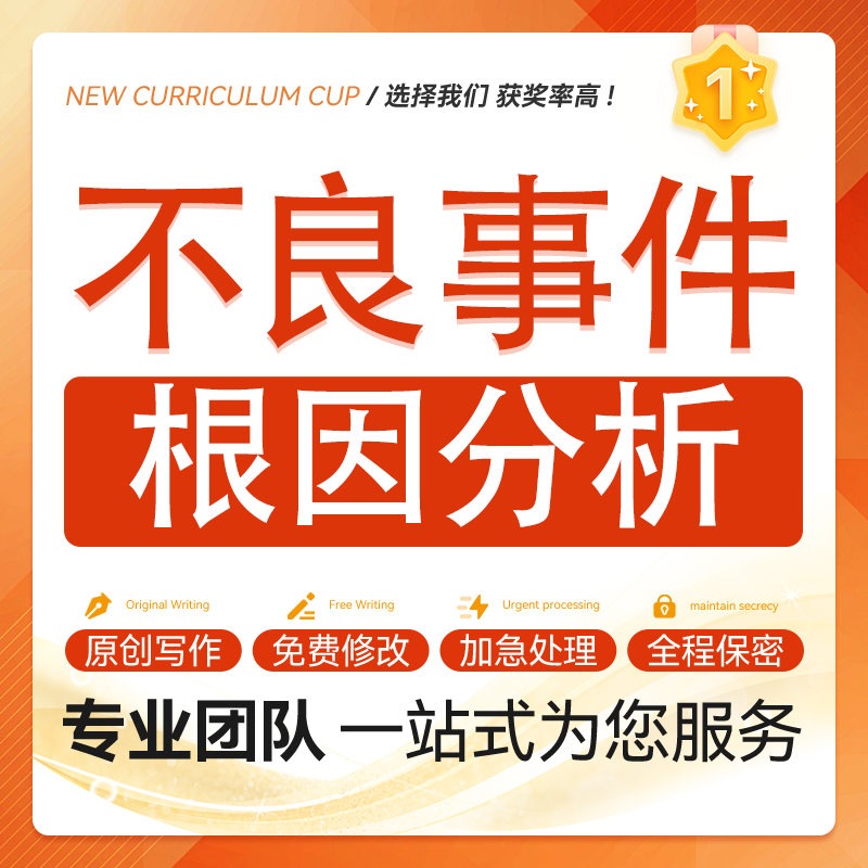 代写医院不良事件根因分析rac护士护理ppt品管圈pdca鱼骨图代做