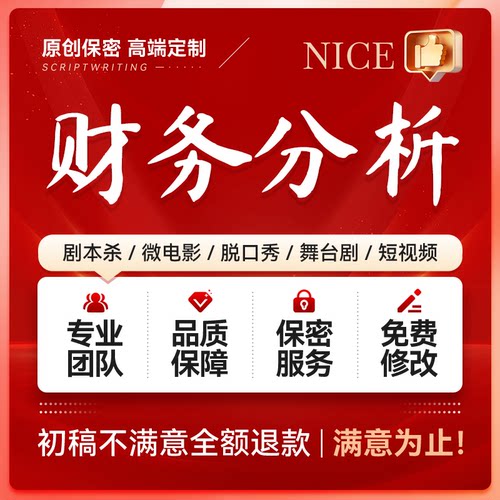 财务报表分析指标代写企业经营资产负债表数据统计杜邦分析代做