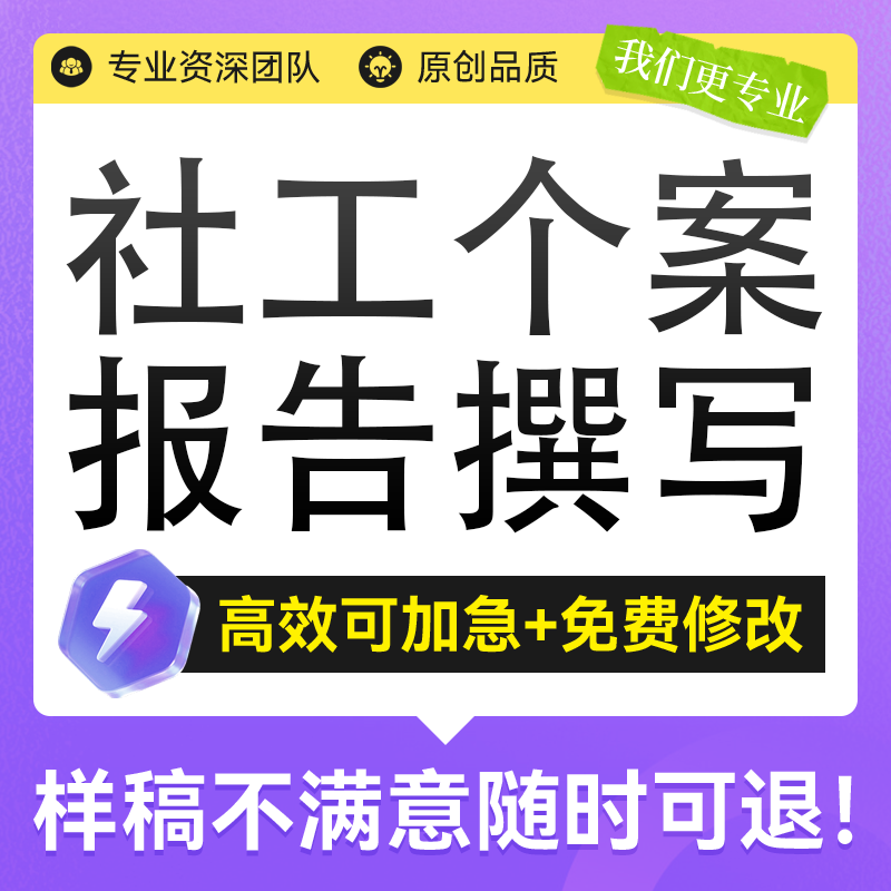 撰写社工个案社会工作社工站项目任务书评估报告案例社区活动总结