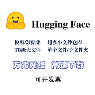 HuggingFace hf数据集 模型 权重下载深度学习训练科研数据代下载