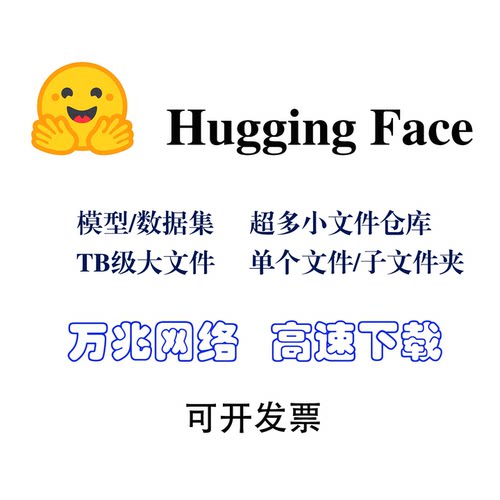 HuggingFace hf数据集 模型 权重下载深度学习训练科研数据代下载
