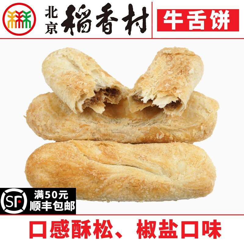三禾北京稻香村糕点牛舌饼枣花酥山楂锅盔黑豆起子馍传统特产零食