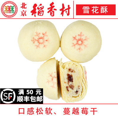 北京稻香村雪花酥4块三禾糕点