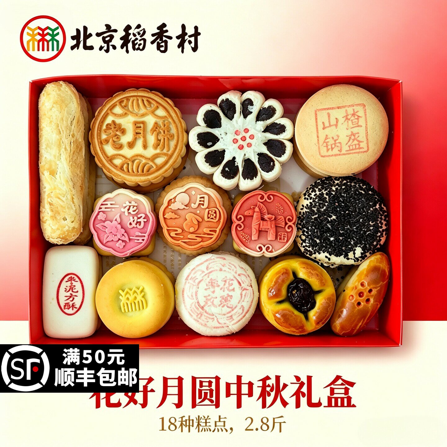 北京稻香村糕点礼盒中秋花好月圆