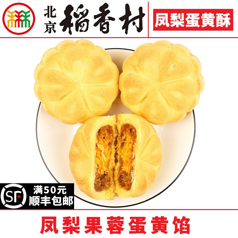 三禾北京稻香村凤梨蛋黄酥3块传统特产零食小吃蛋糕点心真空新品