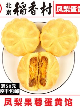 三禾北京稻香村凤梨蛋黄酥3块